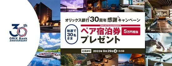 オリックス銀行が30人に旅館・ホテルペア宿泊券プレゼント、30周年感謝キャンペーン