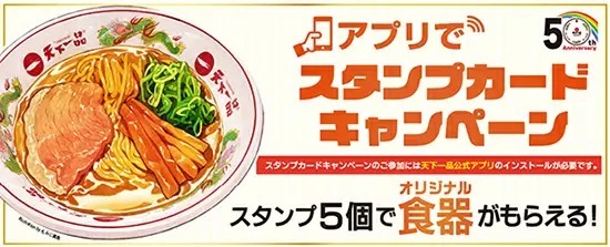 天下一品オリジナル食器がもらえる！　アプリでスタンプカード12月開始