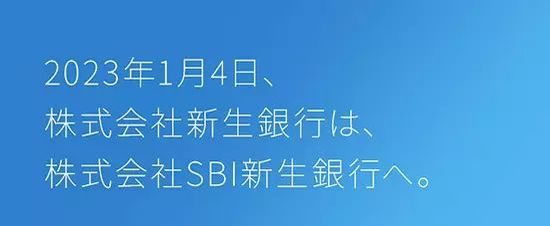 「SBI新生銀行」に商号変更、2023年1月4日から、口座番号、アプリなどは継続利用可