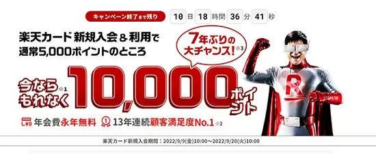 楽天カード、7年ぶりの「新規入会・利用で1万ポイントプレゼント」実施中！