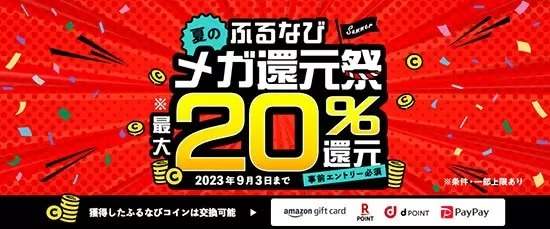 ふるさと納税サイト「ふるなび」、最大20％分還元「2023夏のふるなびメガ還元祭」開始