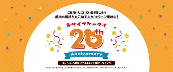 ドコモ、「おサイフケータイ」20周年特設ページ開設