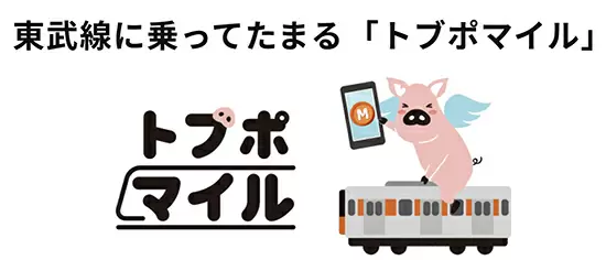 回数券割引から「ポイント還元」 へ　東武鉄道はトブポ×モバイルPASMOでお得