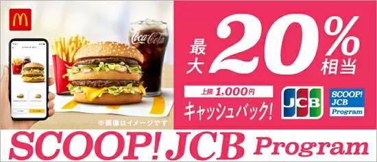 スマホ決済＆共通ポイント　注目キャンペーンをピックアップ　「マクドナルドで20％キャッシュバック」が狙い目！