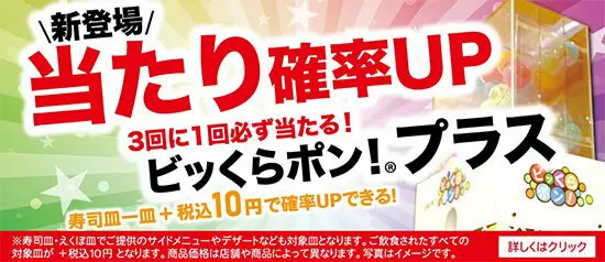 くら寿司、当選確率が「3回に1回必ず」にアップする「ビッくらポン！プラス」を全国導入