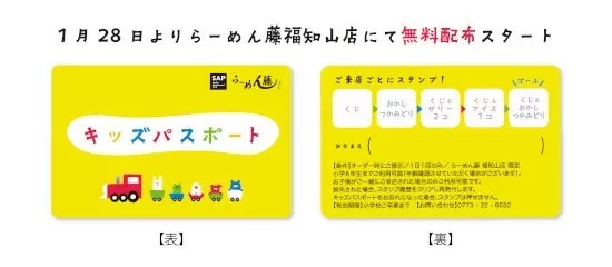 子育てしやすい福知山市の「らーめん店」、「キッズプレート0円＆お菓子プレゼント」の「パスポート」を無料配布