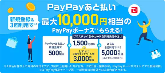 PayPay、2月に「あと払い」で三菱UFJと楽天銀行に対応 最大1万円の新規入会特典