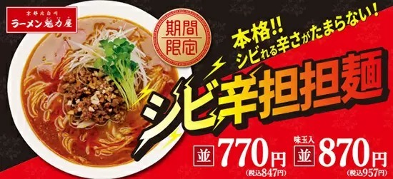 京都北白川ラーメン魁力屋、新年最初の限定商品は「シビ辛担担麺」