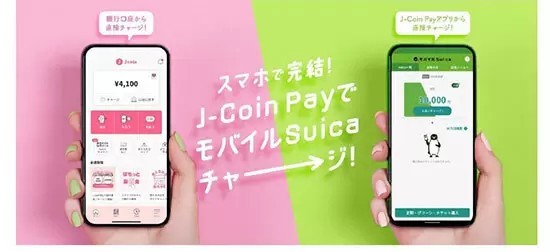 「J-Coin Pay」からモバイル Suicaへのチャージが可能に