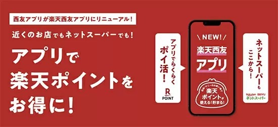 楽天と西友　これまでの取り組みまとめ　楽天経済圏が変わる