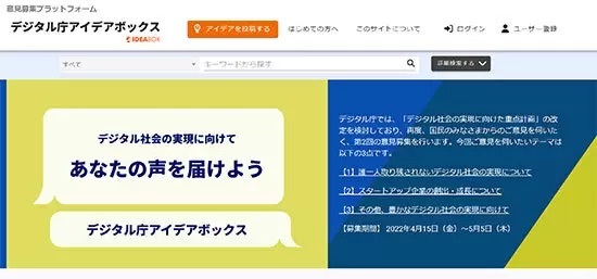 デジタル庁、テーマに沿ったアイデア・意見を募集