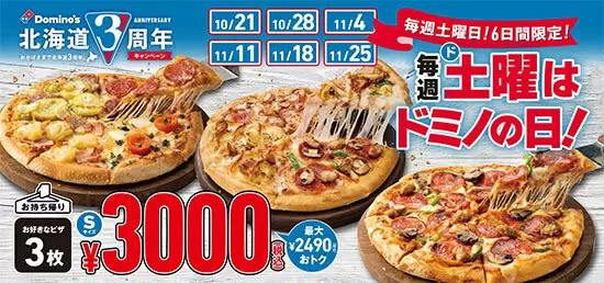 「持ち帰りSピザ・3枚」で3000円！ ドミノ・ピザの北海道限定「毎週土曜日」キャンペーン