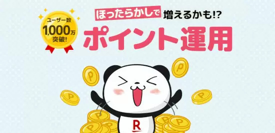 抽選で楽天ポイントがもらえる「ポイント運用」利用者1000万記念キャンペーン