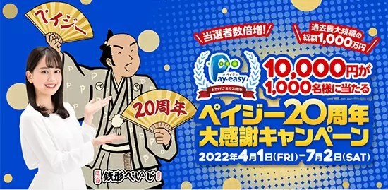 自動車税など1回500円以上のPay-easy払いで1000人に最大1万円当たる！　7月2日まで