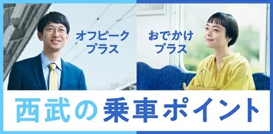 本日スタート　西武線「乗車ポイント」　事前エントリーでおでかけ＆時差通勤でポイント還元