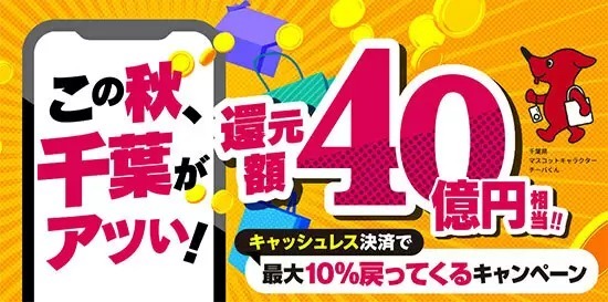 千葉県の「キャッシュレス決済で最大10％戻ってくるキャンペーン」　11月1日スタート