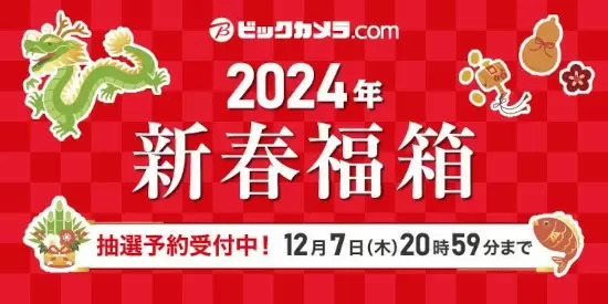 ビックカメラ「2024年新春福箱」抽選販売の受付開始、全70種類をラインアップ