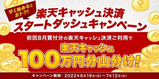 「楽天キャッシュ」決済　開始記念楽天キャッシュ山分けキャンペーン！