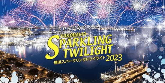 横浜港で短時間の花火を打ち上げる「横浜スパークリングナイト」を開催、延べ8日間