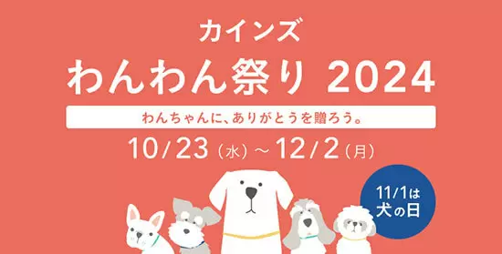 カインズ、わんちゃんにも日ごろの感謝を伝える「カインズ わんわん祭り」を開催