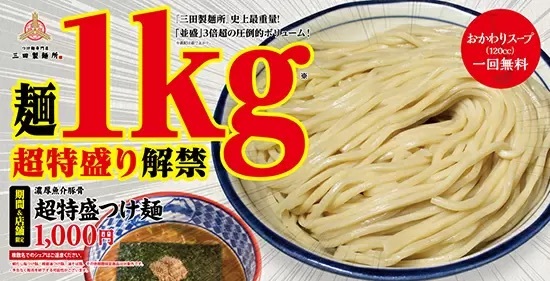 つけ麺専門店「三田製麺所」、並盛3倍超となる麺1kgの『超特盛』が「1000円」！