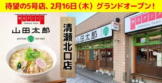 タンメン屋「埼玉タンメン山田太郎」第5号店、東京都清瀬市にオープン