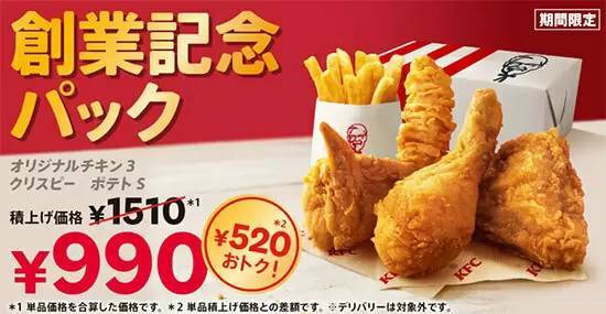 KFC、いつもより520円もお得な「創業記念パック」の販売開始！