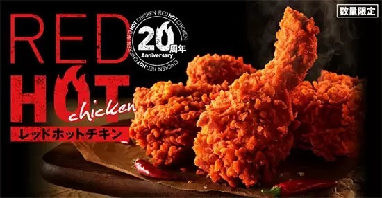 KFC、「レッドホットチキン」20周年！ 20万人に「1ピース無料券」が当たるキャンペーン開催中