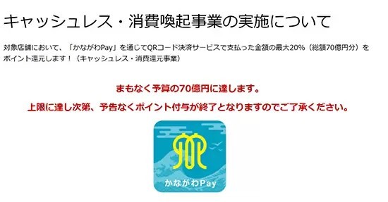 かながわPay　まもなく予算到達・還元終了を予告　ポイント利用は5月30日まで可