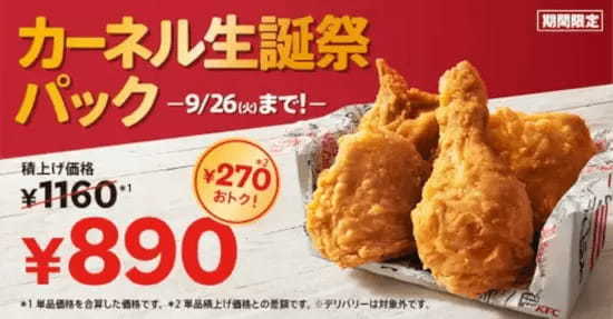 KFC、最大930円お得な「カーネル生誕祭パック」 8月23日から発売！