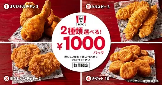 KFC、春のイベントで大活躍の「2種類選べる！1000円パック」