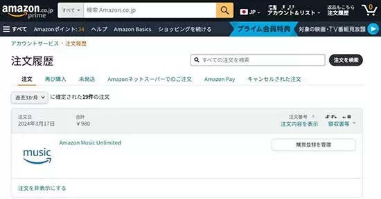 アマゾンが仕様変更でサブスク課金を注文履歴にも表示──謎の980円は30カ月間解除し忘れたサービスだった【道越一郎のカットエッジ】