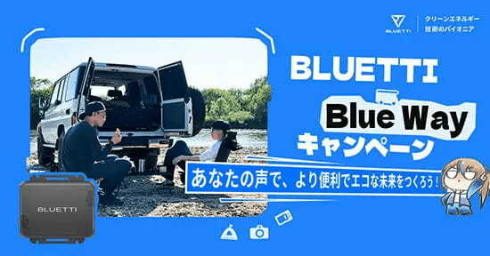 SNSやブログで投稿すると、BLUETTIの「ポータブル電源」や「ソーラーパネル」、「エコシステム」が当たる！