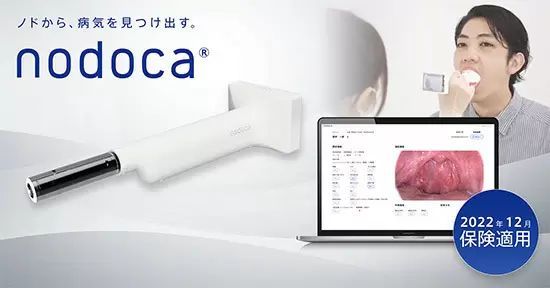 AI搭載の咽頭内視鏡システムによる感染症診断が保険適用、日本初の事例