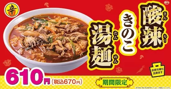 本日から日高屋で酸辣きのこ湯麺」が期間限定で発売、酸味・辛味・甘味が絶妙なバランス