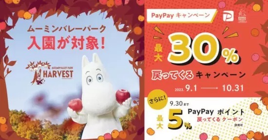 ムーミンバレーパーク、9月はPayPayクーポン＆PayPay自治体キャンペーンでお得！