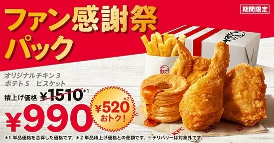 今年で54年のKFC、520円もお得な「ファン感謝祭パック」発売