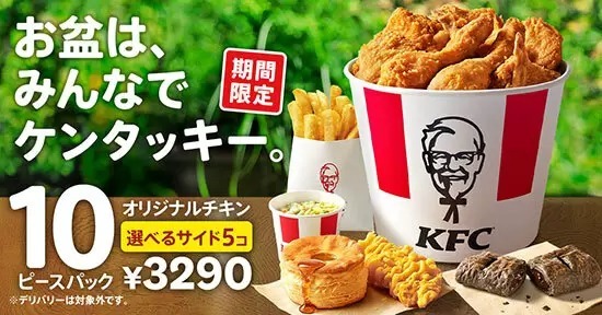 KFC、960円もお得な「お盆におすすめ！10ピースパック」を期間限定で　大人数の集まりで大活躍