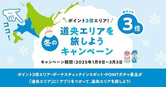 北海道公式観光アプリ「HOKKAIDO LOVE!」で「冬の道央エリアを旅しようキャンペーン」開催中