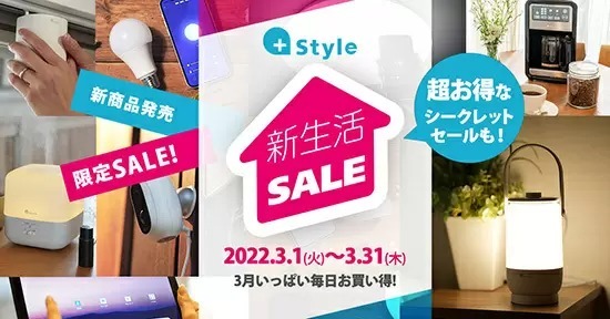 3月はプラススタイルがお得! 毎日お得な「新生活セール」を開催中
