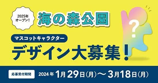 東京港の中心部に「海の森公園」が！ 2025年3月に全面開園