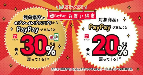 「セブン‐イレブン PayPayお買い得市」、9月分スタート 最大30％相当のPayPayポイントが戻る
