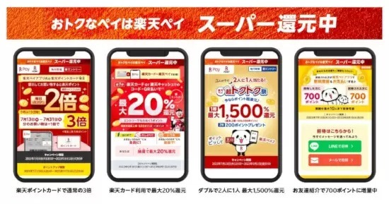 楽天ペイ「お友達招待キャンペーン」、招待すると1人700ポイント・最大7000ポイントもらえる