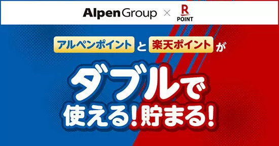 アルペンポイント・楽天ポイントがダブルでたまるように！