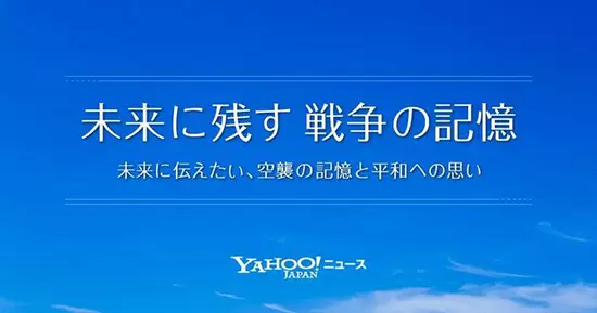 戦後77年の今年も新コンテンツ公開、ヤフーの「未来に残す 戦争の記憶」プロジェクト