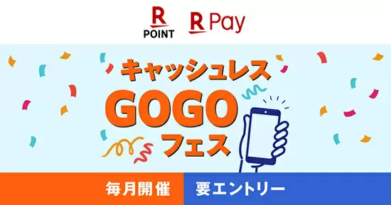 抽選で楽天ポイント当たる「キャッシュレスGOGOフェス」　スタート