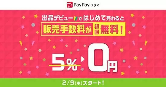 PayPayフリマ、初回の販売手数料を無料に 出品で500円相当のPayPayボーナスを付与