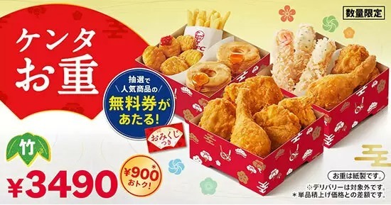 年始はKFCのおせち「ケンタお重」で！ 新年の運試し「ケンタおみくじ」付き