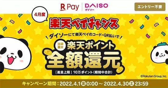 4月は楽天ペイ×ダイソーがお得！　抽選で全額還元キャンペーン