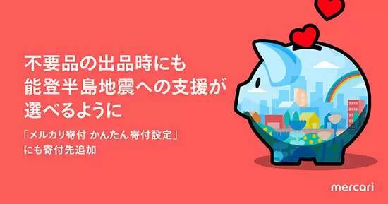 メルカリ、「かんたん寄附設定」機能に能登半島地震の被災地支援を追加